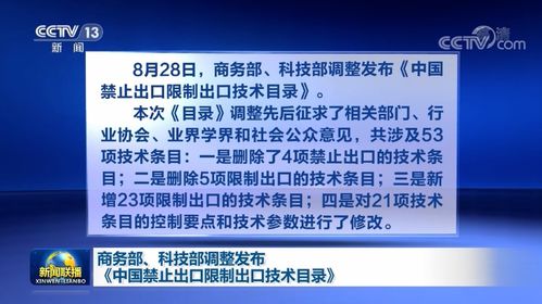 《中国禁止出口限制出口技术目录》最新调整 商务部与科技部联手强化技术贸易管理